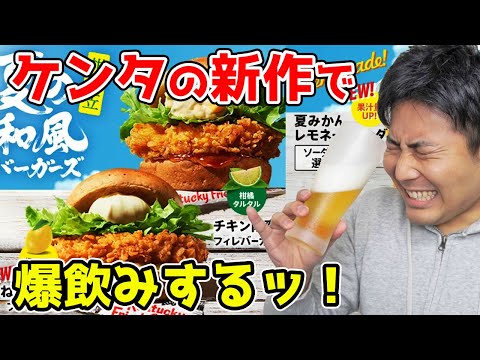 🔴 華金LIVE　ケンタの新作で爆飲み！！！🍺