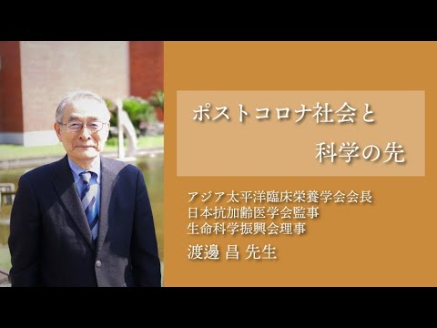生命医科学科 特別講演・渡邊 昌 先生｜東京薬科大学 創立140周年記念事業