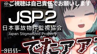 【日本事故物件監視協会2 / JSP2】~ 特別手当編 ~　"K邸"そして"k動物病院"よ……全ての異常見せてみろーーー!!!!!!【Vtuber / 鵺惹あお】
