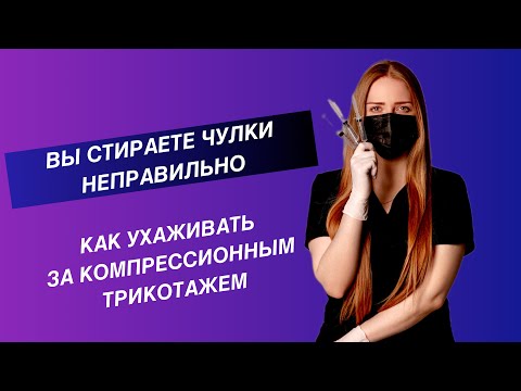 Как стирать компрессионные чулки? Уход за компрессионным трикотажем