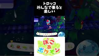 トロッコみんなでのると楽しい #ぽこあポケモン #ポケモン