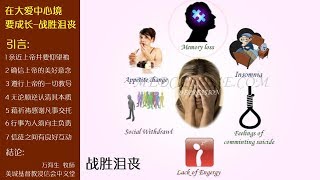 2017-06-10:在大爱中心境要成长-战胜沮丧- 万海生牧师