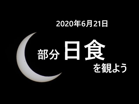 2001 年 6 月 21 日の日食 - 定義