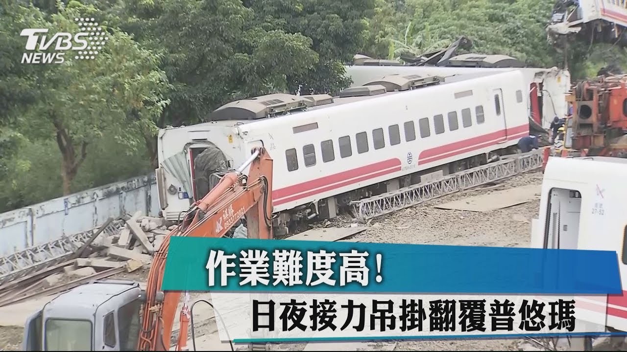 翻車善後作業難度高！　日夜接力吊掛翻覆普悠瑪