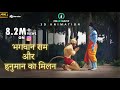 भगवान राम और हनुमान का मिलन Ramayan 3d Animation By The 