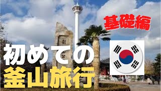 釜山観光サイト「釜山のグルメですかい★」とTwitterアカウントを紹介‼