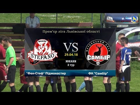 "Фенікс-Стефано" Підмонастир - ФК "Самбір" [Огляд матчу] (Прем'єр ліга. ЮНАКИ. 3 тур)