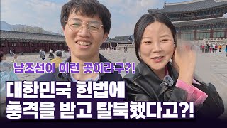 ⚖️ 대한민국의 헌법 1조 2항을 듣고 깜짝 놀란 평양여자! 결국 탈북까지..