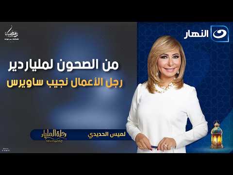 فلوسي بتجيب حظ.. موقف مؤثر بين ساويرس وسائق تاكسي 