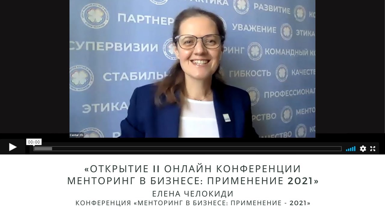 Елена Челокиди: Открытие II онлайн конференции "Менторинг в бизнесе: ПРИМЕНЕНИЕ 2021"