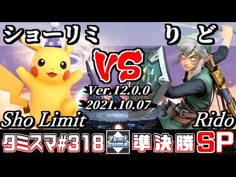 【スマブラSP】タミスマSP318 準決勝 ショーリミ(ピカチュウ) VS りど(リンク) - オンライン大会