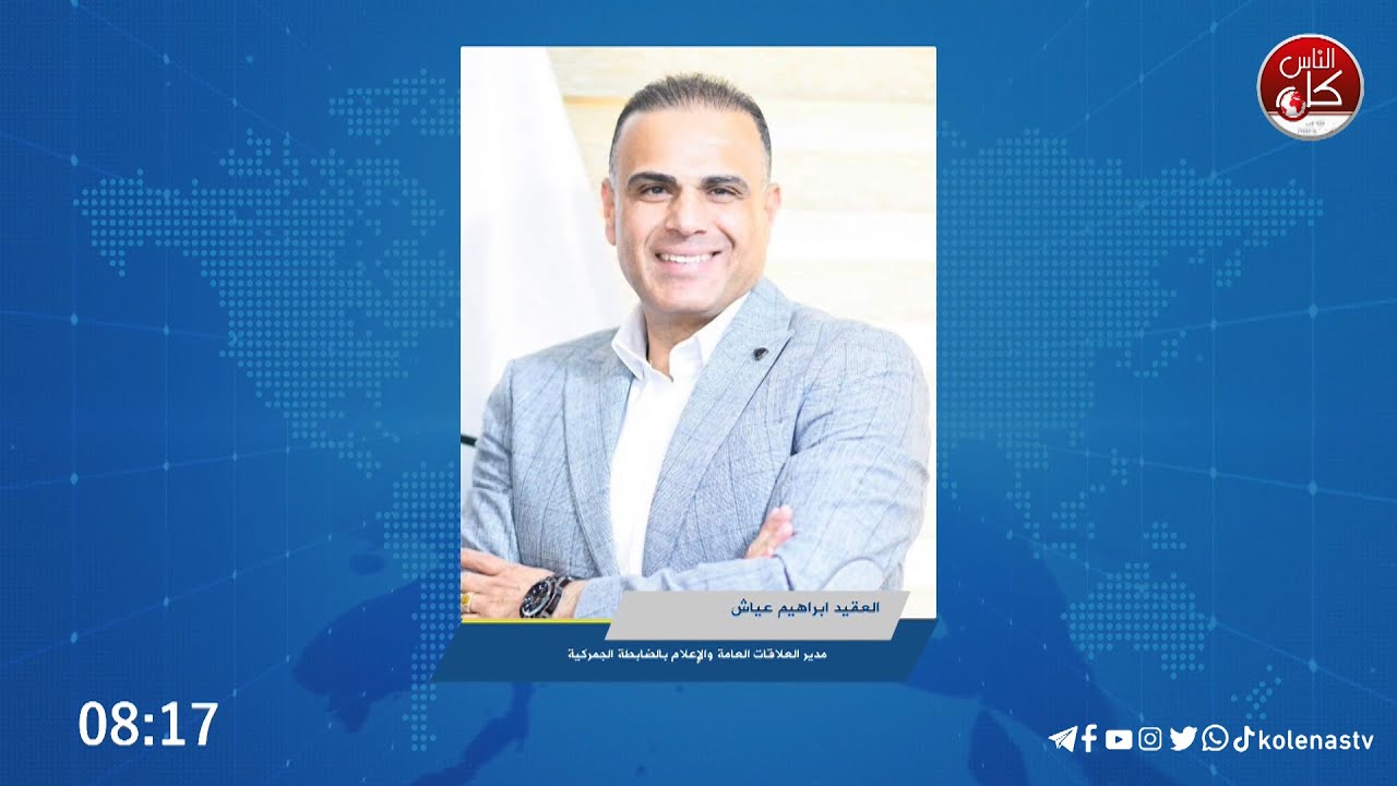 العقيد ابراهيم عياش: البضائع الأساسية متوفرة في الأسواق، وندعوا المواطنين لدعم المنتج الوطني