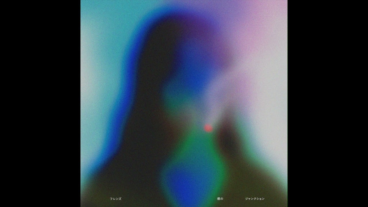 煙のジャンクション / フレンズ