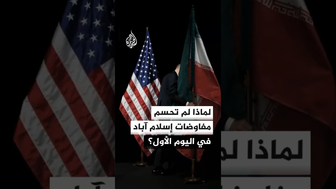 فيديو | لماذا لم تحسم المفاوضات بين إيران والولايات المتحدة في إسلام آباد في اليوم الأول؟