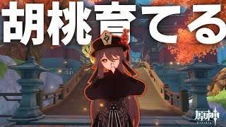 【原神】雑談しながら胡桃育てたいの巻【ゆたこさん】