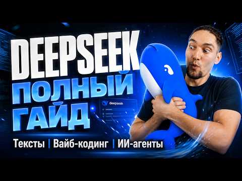Лучший бесплатный ИИ ДЛЯ ВСЕХ: Разбор DeepSeek | Альтернатива Chat GPT | Нейросети для новичка