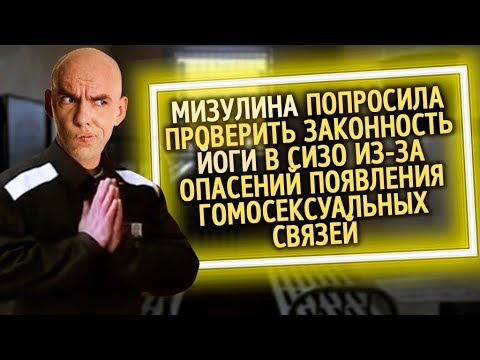 Из России с любовью Мизулина попросила проверить законность йоги в СИЗО