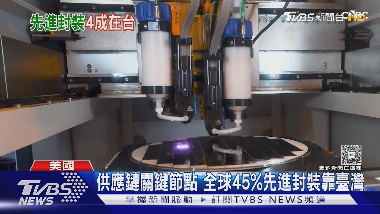 影音/不是美積電! TSMC關鍵技術沒外流 「先進封裝」產能留臺灣