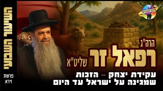 פרשת וירא תשפ"ו | הזכות שמגינה על עם ישראל עד היום! הרב רפאל זר שבשיעור מרתק! (הרב רפאל זר) - התמונה מוצגת ישירות מתוך אתר האינטרנט יוטיוב. זכויות היוצרים בתמונה שייכות ליוצרה. קישור קרדיט למקור התוכן נמצא בתוך דף הסרטון