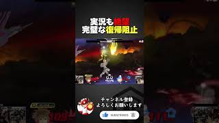スマブラSP |実況も絶望した世界最強ソラの完璧な復帰阻止　#スマブラsp #ソラ #kameme
