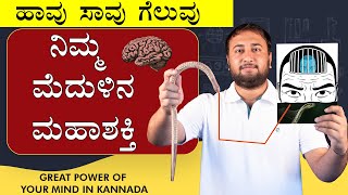 ನಿಮ್ಮ ಮೆದುಳಿನ ಮಹಾಶಕ್ತಿ | Great Power of your Mind in Kannada | ಮೈಂಡ ಪವರ | Mind Videos in Kannada