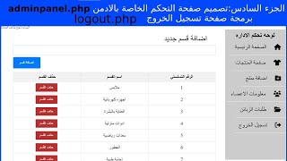 الجزء(6) تصميم لوحة التحكمadminpanel.php وصفحة تسجيل الخروج