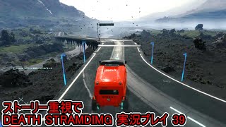 守鍬のストーリー重視で -39【デスストランディング】実況プレイ (DEATH STRANDING)