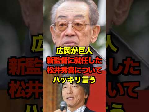広岡が巨人新監督に就任した松井秀喜についてハッキリ言う　#巨人 #ジャイアンツ #松井秀喜 #松井監督 #松井新監督 #広岡達朗 #プロ野球 #野球 #shorts