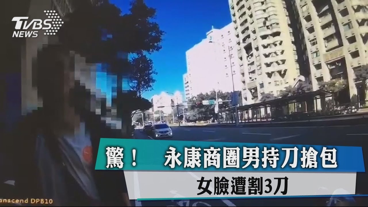 驚！永康商圈男持刀搶包　女臉遭割3刀