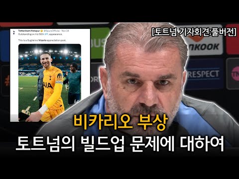 비카리오 부상 + 토트넘의 빌드업 문제에 대하여 (토트넘 VS 로마 경기전 기자회견)
