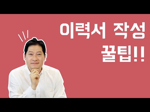이력서 쓰는 법 (1)