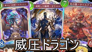 【シャドバWB】ゼラエルが威圧なので「威圧ドラゴン」はどうでしょうか？【ゆっくり実況】【シャドウバース】