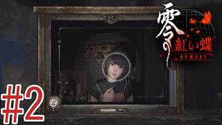 ある意味零シリーズのトラブルメーカーでもある麻生博士[零～紅い蝶～REMAKE]#2 ※ネタバレあり