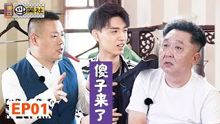 《德云斗笑社》完整版第1期：郭德纲办德云家宴选新一哥