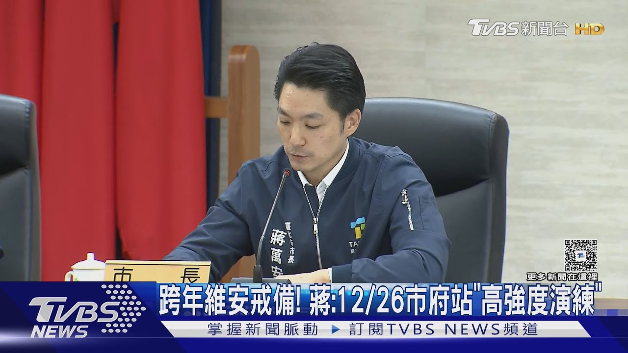 跨年維安戒備! 蔣萬安:12/26高強度演練