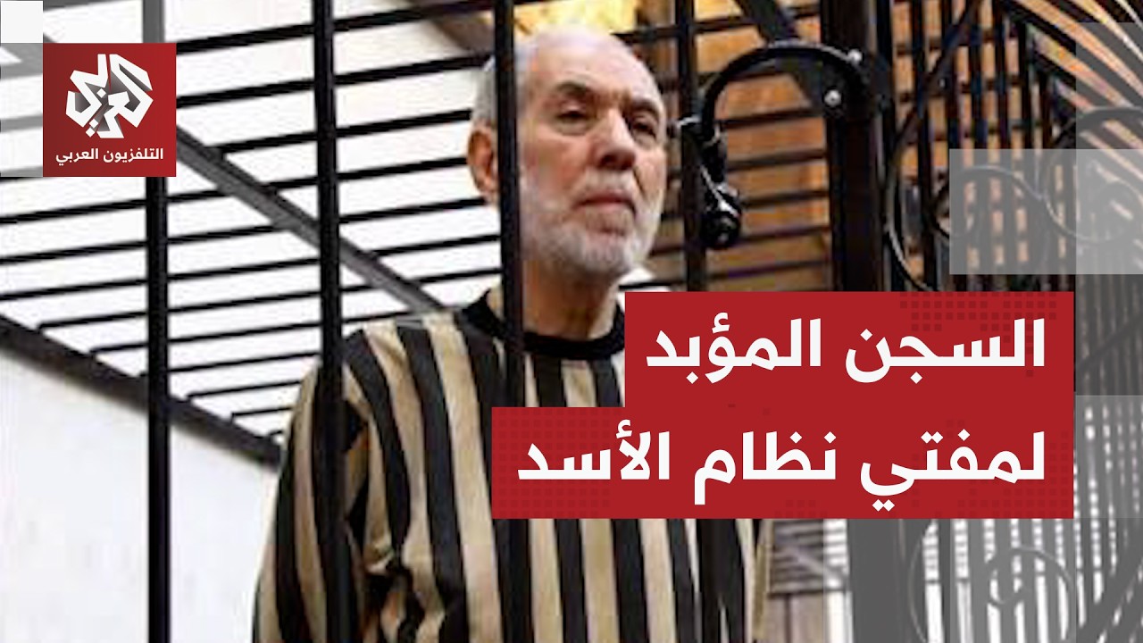سوريا تحكم بالمؤبد على أحمد حسون المفتي السابق فترة نظام بشار الأسد