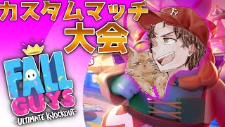 ～下痢ラ豪雨視点～　第4回 #フォールガイ部 カスタムマッチ大会！【Fall Guys】