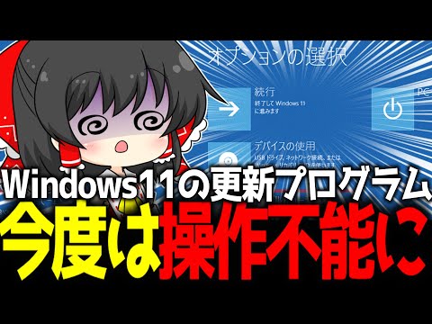 【Windows11】今度はマウスとキーボードが操作不能に！？原因はKB5067039か。対処法を徹底解説！【ガジェットニュース】【ゆっくり解説】