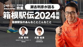 【徹底解説】瀬古利彦が語る 箱根駅伝2024！駒澤大の連覇？青学大の王座奪還？それとも…？大注目のレースを大予想！