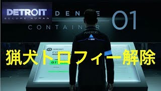 デトロイトビカムヒューマン  ２周目　猟犬　トロフィー解除