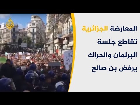 المعارضة الجزائرية تقاطع جلسة البرلمان والحراك يرفض بن صالح