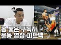 구독자 운동영상 피드백 2탄! (feat.쿠키영상)