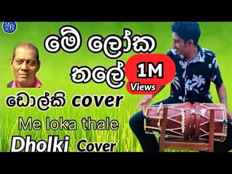 මේ ලෝක තලේ - Me loka thale (Mohideen baig) Dholki Cover by Mr. Rod