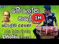 මේ ලෝක තලේ Me Loka Thale Mohideen Baig Dholki Cover By Mr Rod