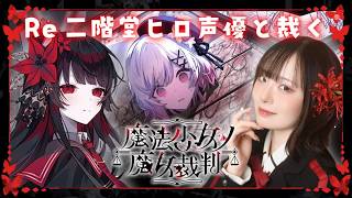 【Re 魔法少女ノ魔女裁判】声優本人が実況プレイ🌹 #二階堂ヒロ #まのさば ※ネタバレ注意