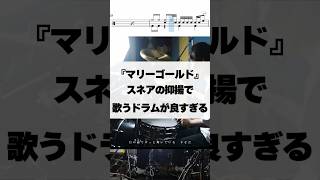 スネアの抑揚で歌うドラムが良すぎる【マリーゴールド／あいみょん】 #ドラム