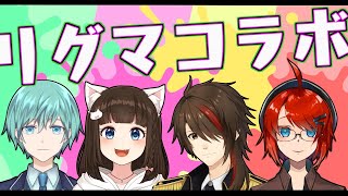 【スプラトゥーン2】X二人とS+２人でリグマしちゃうよーん【Vtuberコラボ/Live】