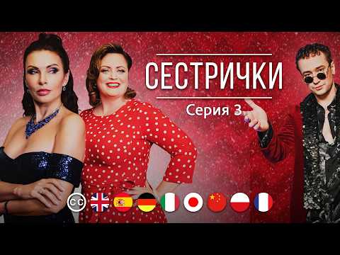 СЕСТРИЧКИ - Серия 3 из 4 / Мелодрама. Комедия