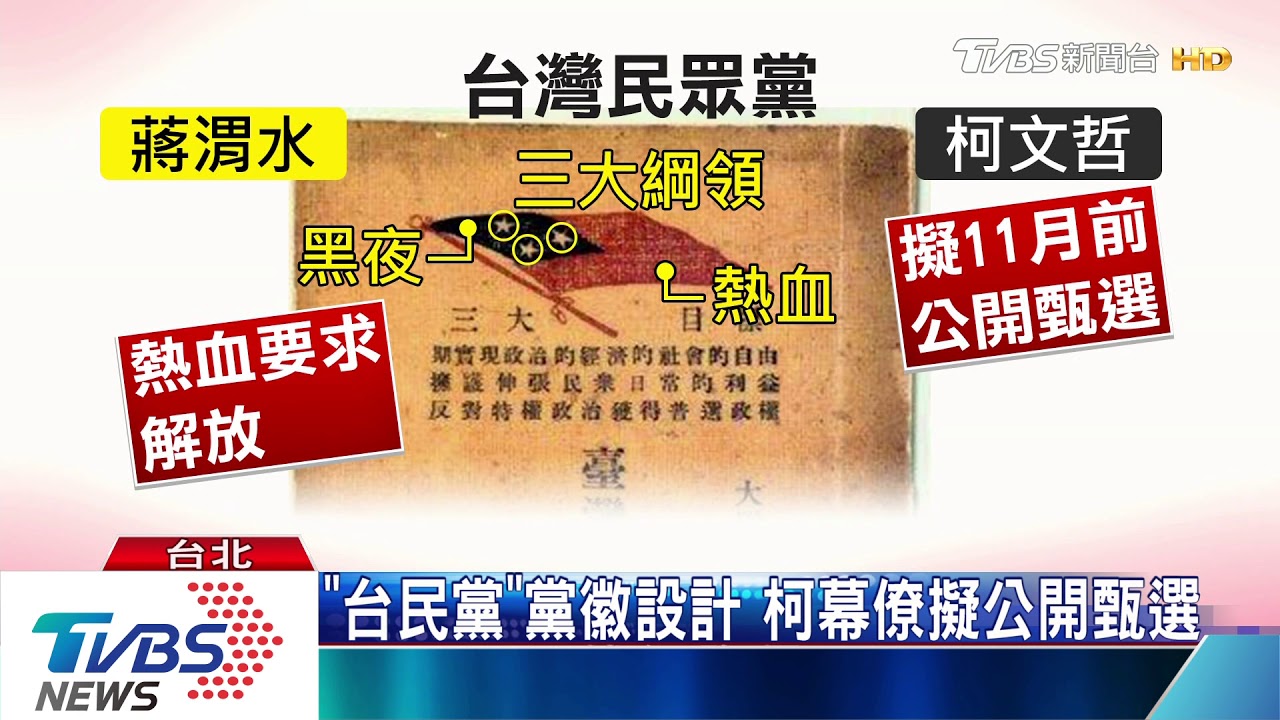 完成蔣渭水92年未完路　柯創黨「莫忘初衷」