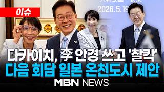 [이슈] 안경테 선물하고 ‘이 대통령 안경’ 빌려 쓴 다카이치 / 한일 정상, 화기애애 만찬…다카이치 "다음엔 일본 온천서" | MBN NEWS